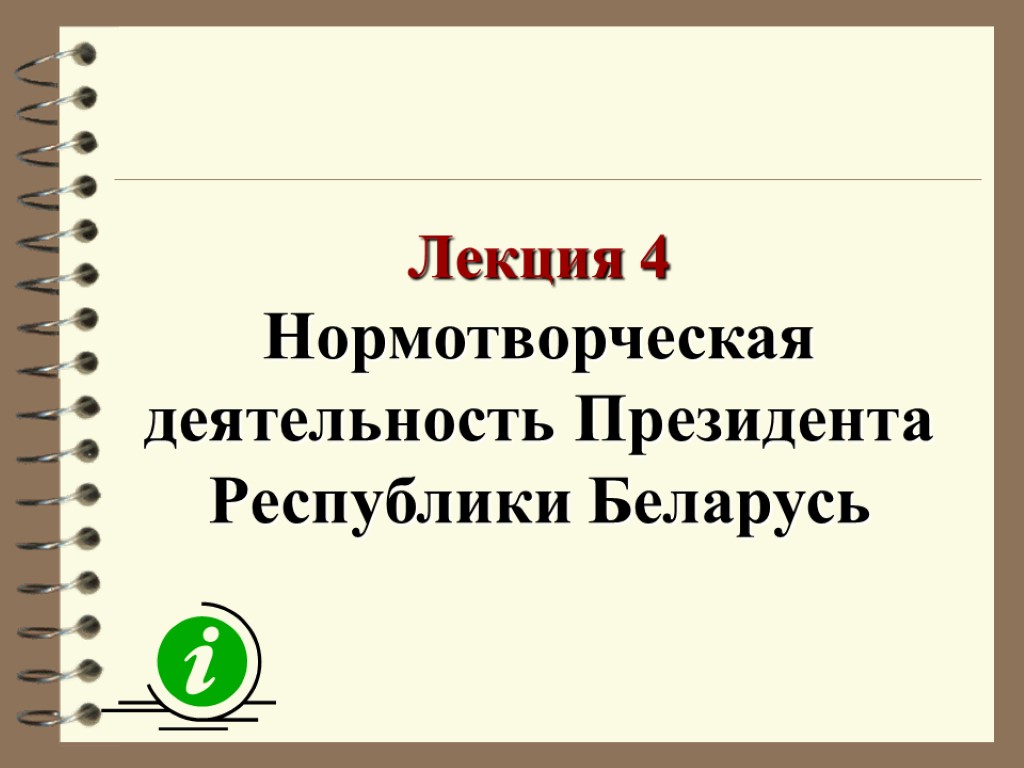 Лекция 4 Нормотворческая деятельность Президента Республики Беларусь